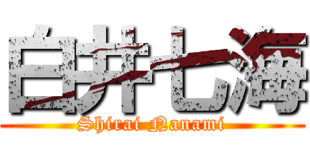 白井七海 (Shirai Nanami)