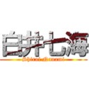 白井七海 (Shirai Nanami)