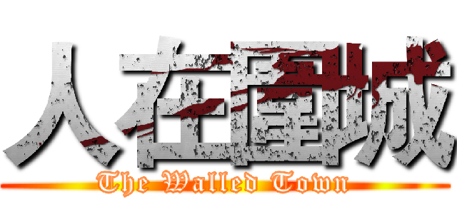 人在圍城 (The Walled Town)