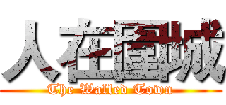 人在圍城 (The Walled Town)