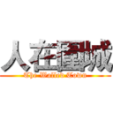 人在圍城 (The Walled Town)