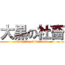 大黒の社畜 (shachiku of daikoku)