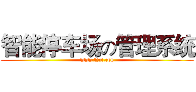 智能停车场の管理系统 (www.fjut.edu)