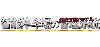 智能停车场の管理系统 (www.fjut.edu)