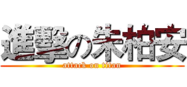 進擊の朱柏安 (attack on titan)