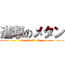 進撃のメタン (M   T   A  N  !)