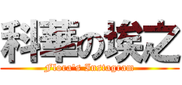 科華の埃之 (Flora's Instagram)