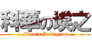科華の埃之 (Flora's Instagram)