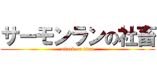 サーモンランの社畜 (attack on titan)