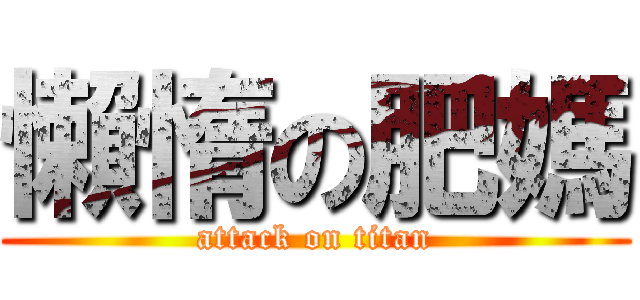 懶惰の肥媽 (attack on titan)