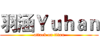 羽涵Ｙｕｈａｎ (attack on titan)
