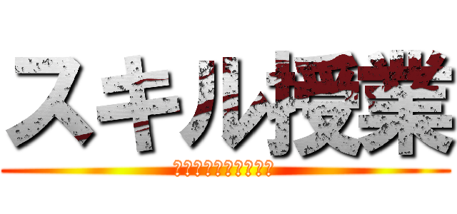 スキル授業 (漫画を日本語で読もう)