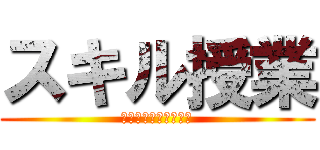 スキル授業 (漫画を日本語で読もう)