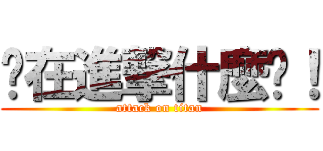 你在進撃什麼啦！ (attack on titan)