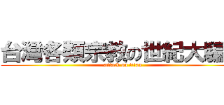 台灣各類宗教の世紀大騙局 (attack on titan)