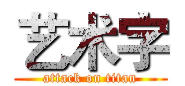艺术字 (attack on titan)