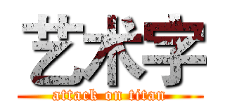 艺术字 (attack on titan)