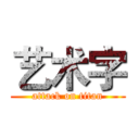 艺术字 (attack on titan)