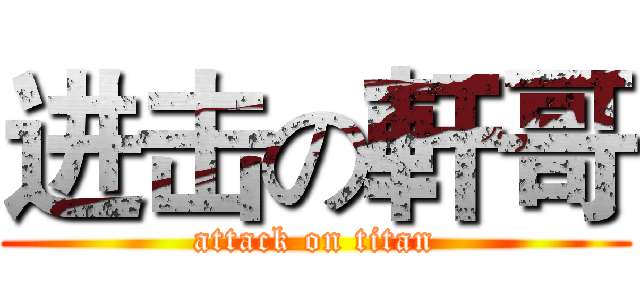 进击の軒哥 (attack on titan)