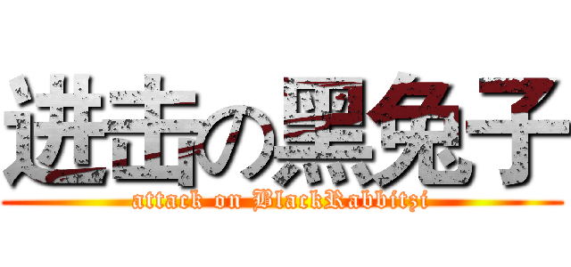 进击の黑兔子 (attack on BlackRabbitzi)