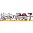 进击の黑兔子 (attack on BlackRabbitzi)