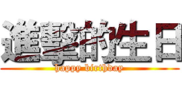 進擊的生日 (happy birthday)