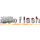 進撃のｆｌａｓｈ (attack on titan)