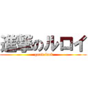 進撃のルロイ ( good luck)