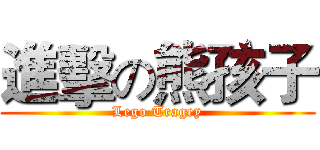 進擊の熊孩子 (Lego Tragey)