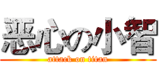 恶心の小智 (attack on titan)
