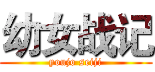 幼女战记 (youjo seiji)