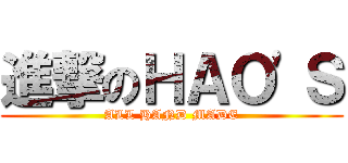 進撃のＨＡＯ\'Ｓ (ALL HAND MADE)