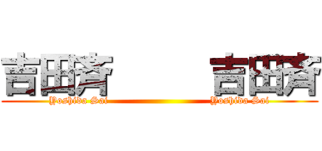 吉田斉     吉田斉 (Yoshida Sai                              Yoshida Sai)