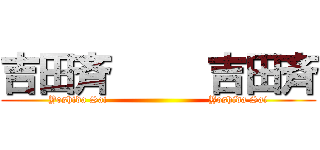 吉田斉     吉田斉 (Yoshida Sai                              Yoshida Sai)