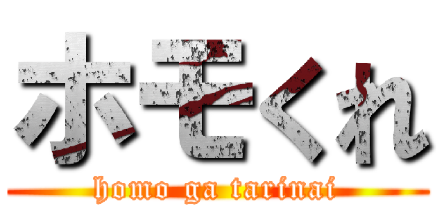 ホモくれ (homo ga tarinai)