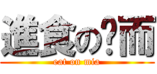 進食の琛而 (eat on mia)
