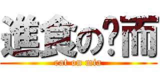 進食の琛而 (eat on mia)