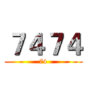 ７４７４ (74)