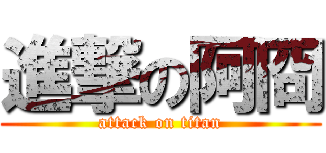 進撃の阿冏 (attack on titan)