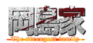 岡島家 (The strongest family)