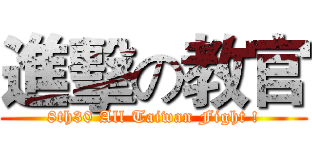 進擊の教官 (8th30 All Taiwan Fight !)