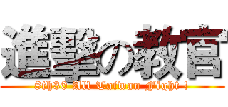 進擊の教官 (8th30 All Taiwan Fight !)