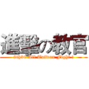 進擊の教官 (8th30 All Taiwan Fight !)