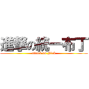 進撃の統一布丁 (attack on Nick)