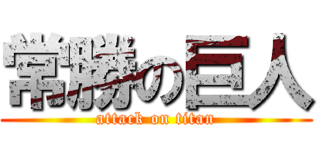 常勝の巨人 (attack on titan)