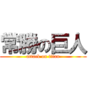 常勝の巨人 (attack on titan)