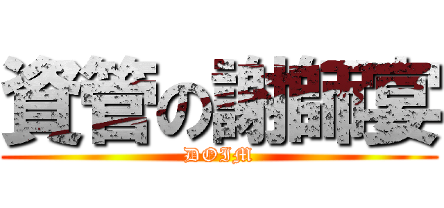 資管の謝師宴 (DOIM)