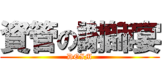 資管の謝師宴 (DOIM)