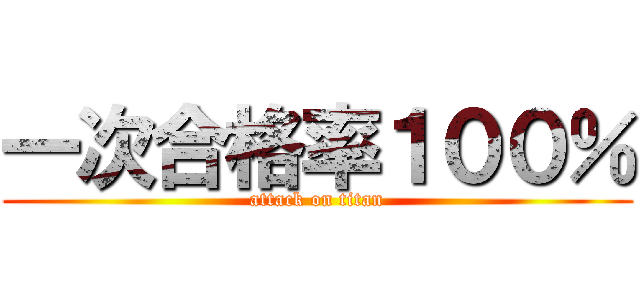 一次合格率１００％ (attack on titan)