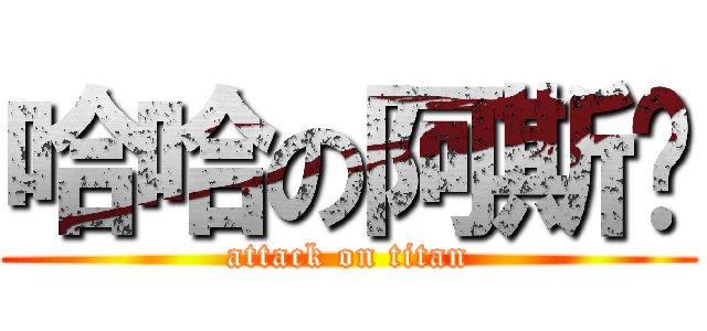 哈哈の阿斯顿 (attack on titan)